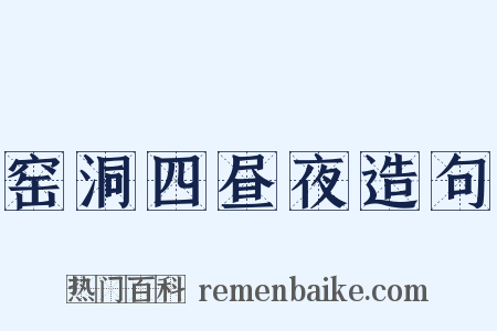 窑洞四昼夜造句是什么意思的图片